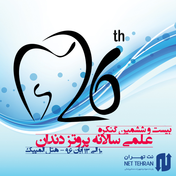 بیست و ششمین کنگره سالانه علمی پروتز دندان